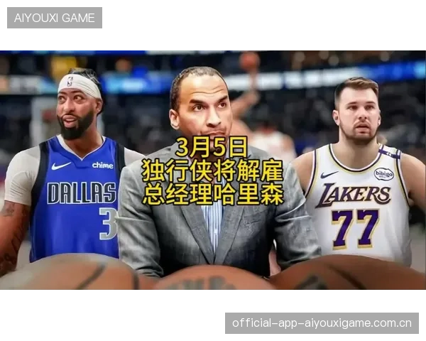 独行侠总经理被炒!球队即将全面重建 独行侠总经理被炒!球队即将全面重建