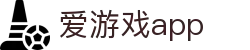 爱游戏APP官方下载 - 爱游戏（中国）官方网站 - AIYOUXI GAME